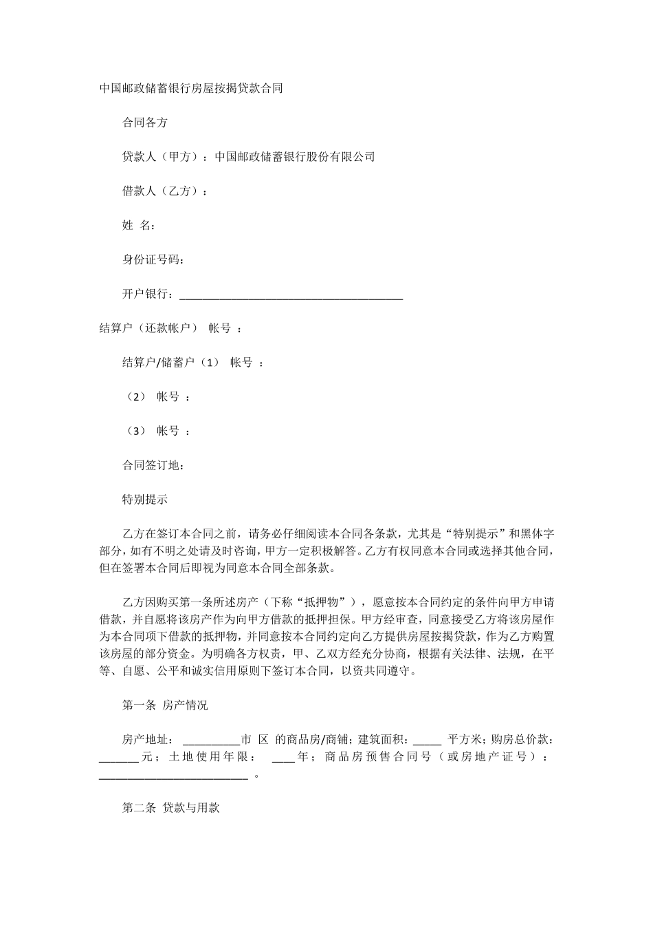 中国邮政储蓄银行房屋按揭贷款合同_第1页