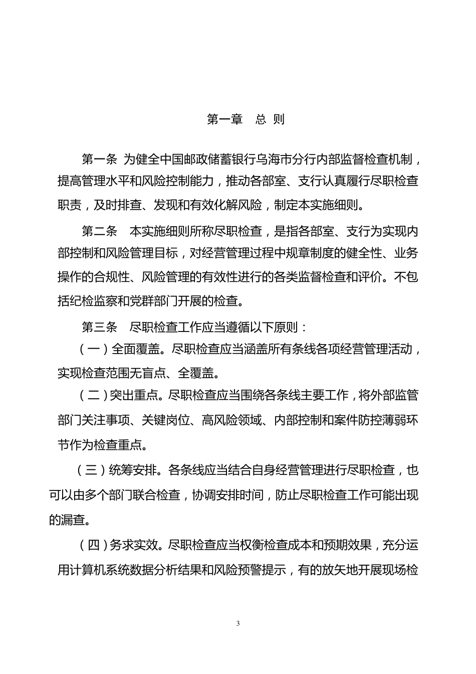 中国邮政储蓄银行尽职检查管理办法实施细则1_第3页