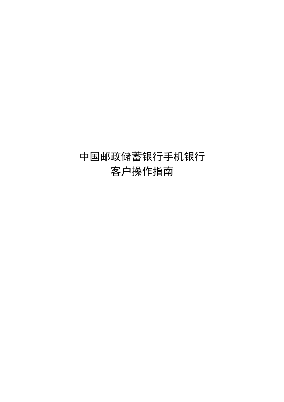 中国邮政储蓄银行手机银行客户操作指南_第1页
