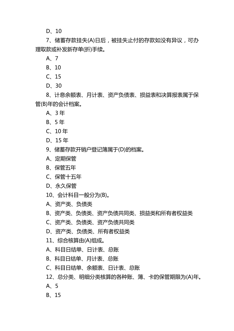 中国邮政储蓄银行招考真题及答案_第2页