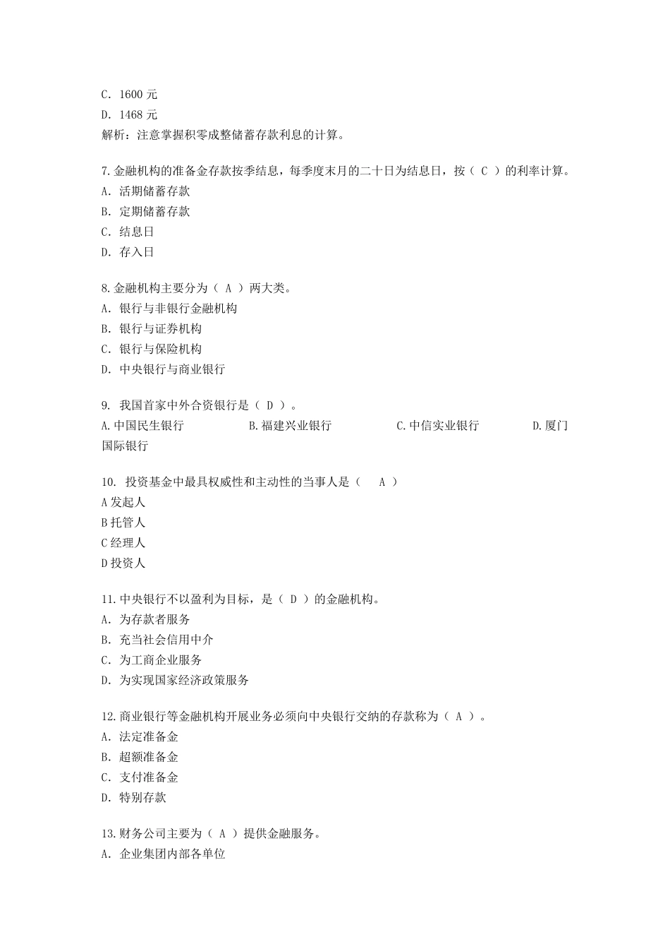 中国邮政储蓄银行招聘考试专业知识与实务试题及答案_第2页