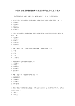 中国邮政储蓄银行招聘考试专业知识与实务试题及答案