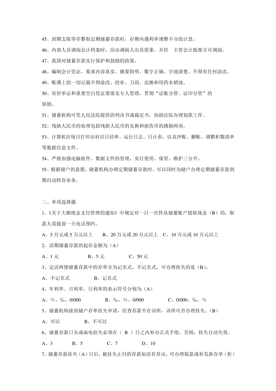 中国邮政储蓄银行招聘考试真题_第3页