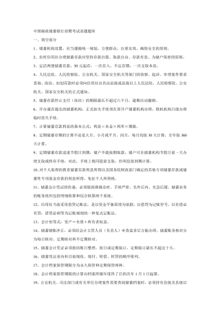 中国邮政储蓄银行招聘考试真题