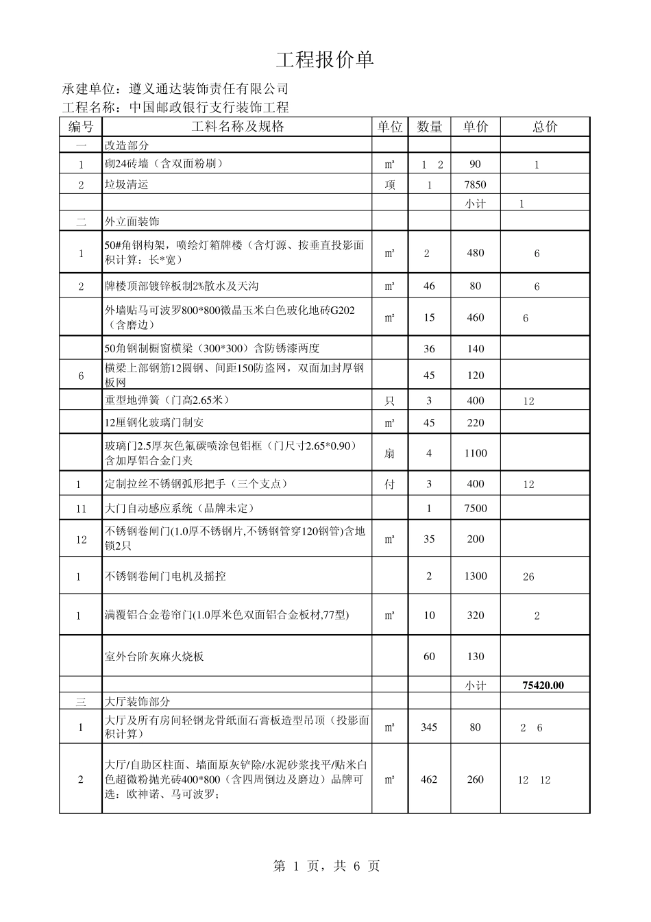 中国邮政储蓄银行支行装饰工程报价_第1页