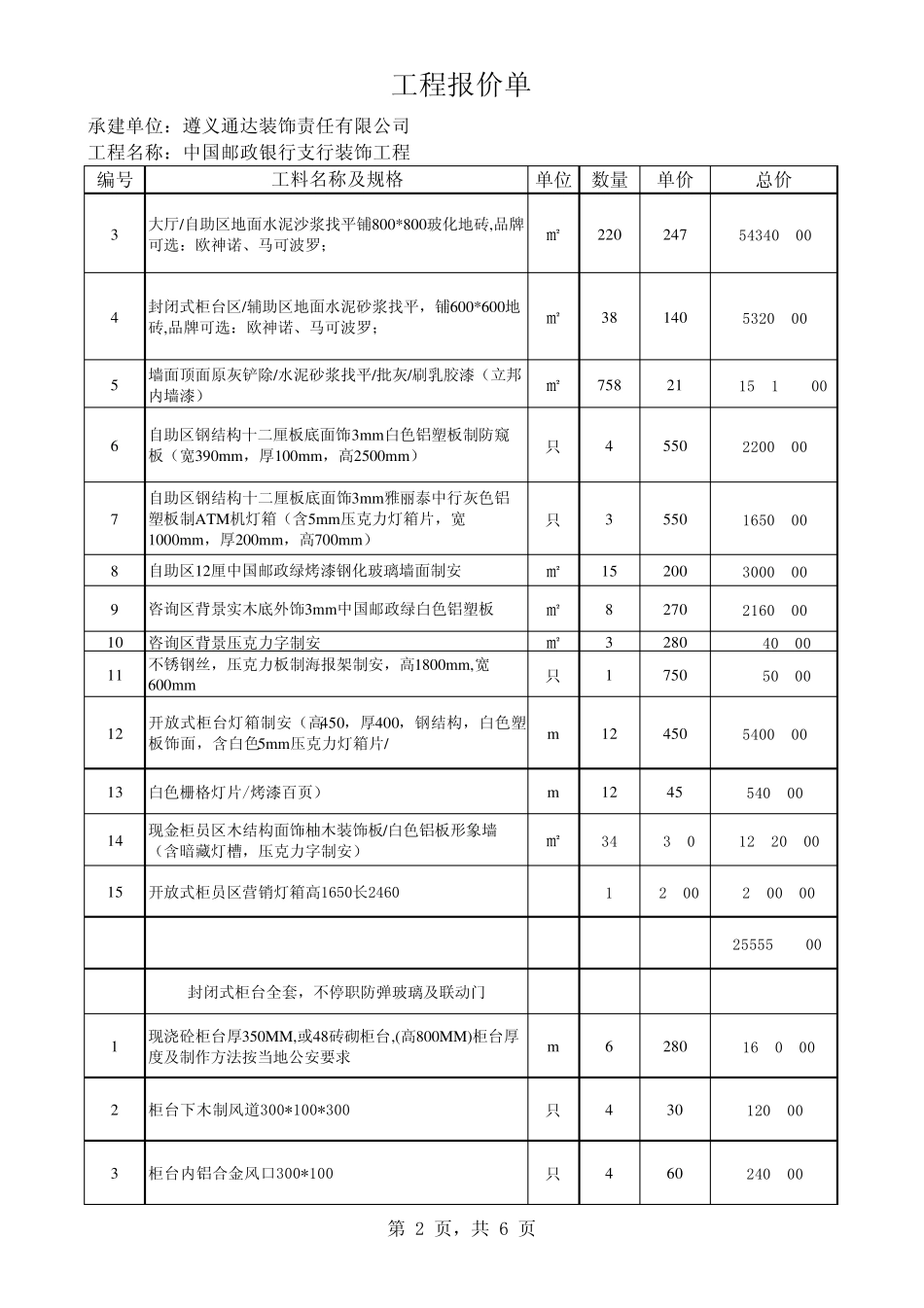 中国邮政储蓄银行支行装饰工程报价_第2页