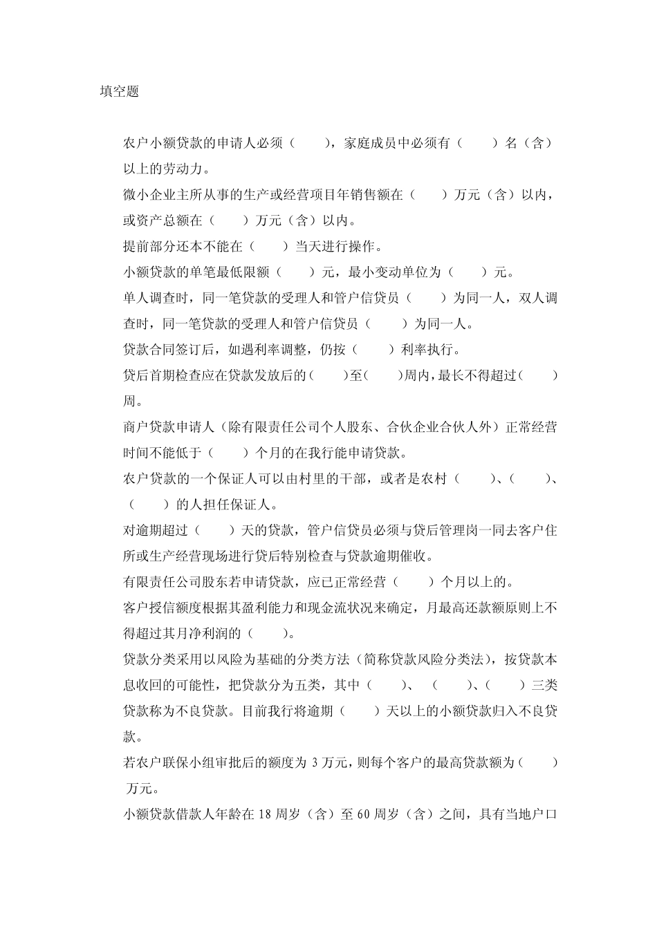 中国邮政储蓄银行河南信贷员考试题库填空题_第1页