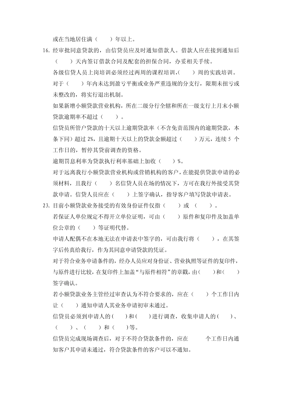 中国邮政储蓄银行河南信贷员考试题库填空题_第2页