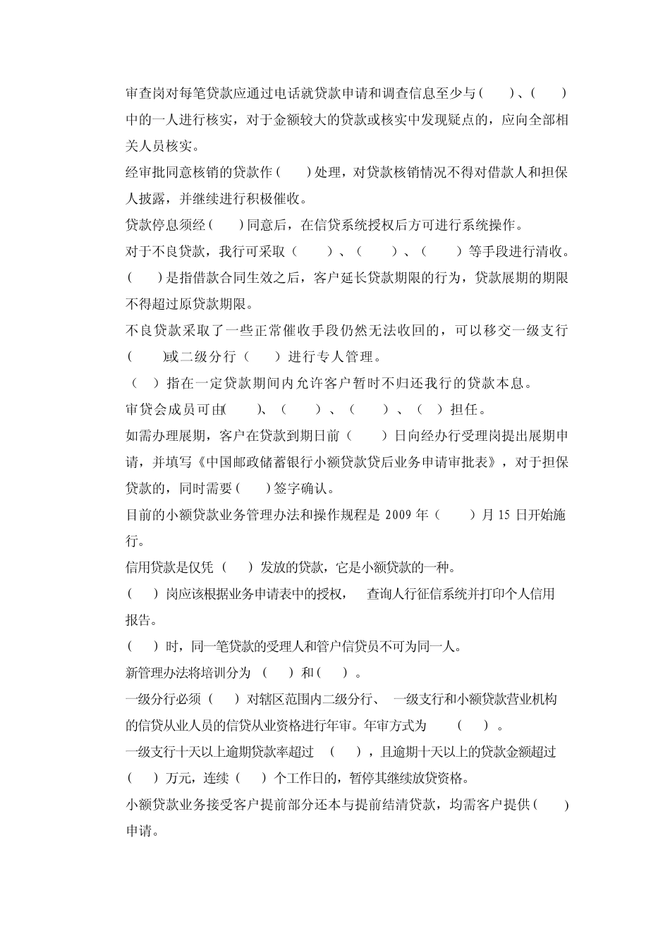 中国邮政储蓄银行河南信贷员考试题库填空题_第3页