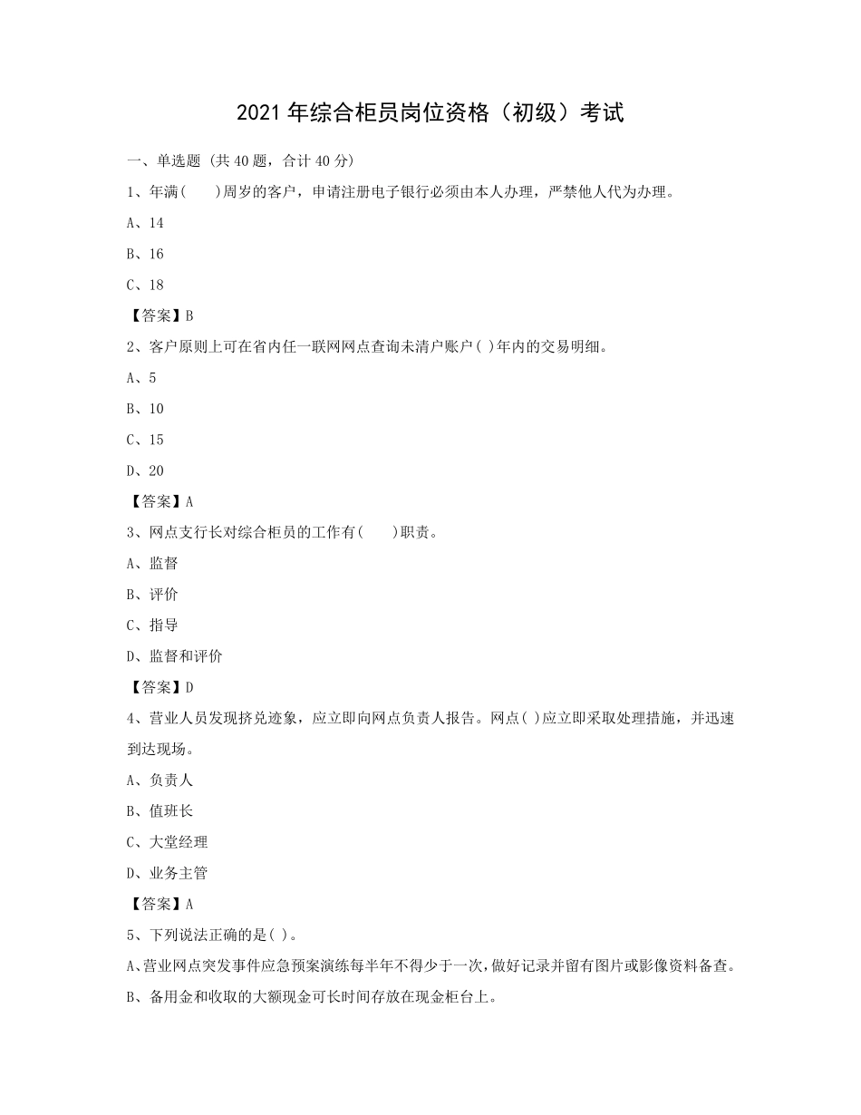 中国邮政储蓄银行综合柜员岗位资格(初级)考试_第1页