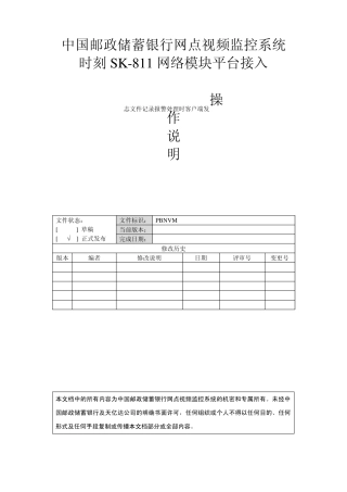 中国邮政储蓄银行网点视频监控系统时刻SK811网络模块平台接入操作说明20110923
