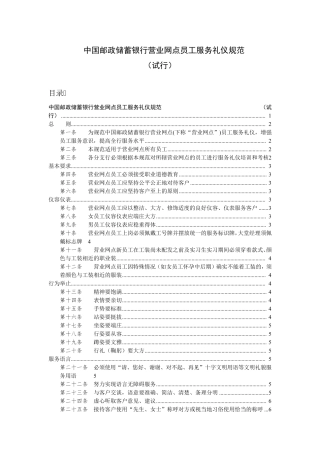中国邮政储蓄银行营业网点员工服务礼仪规范(含目录)