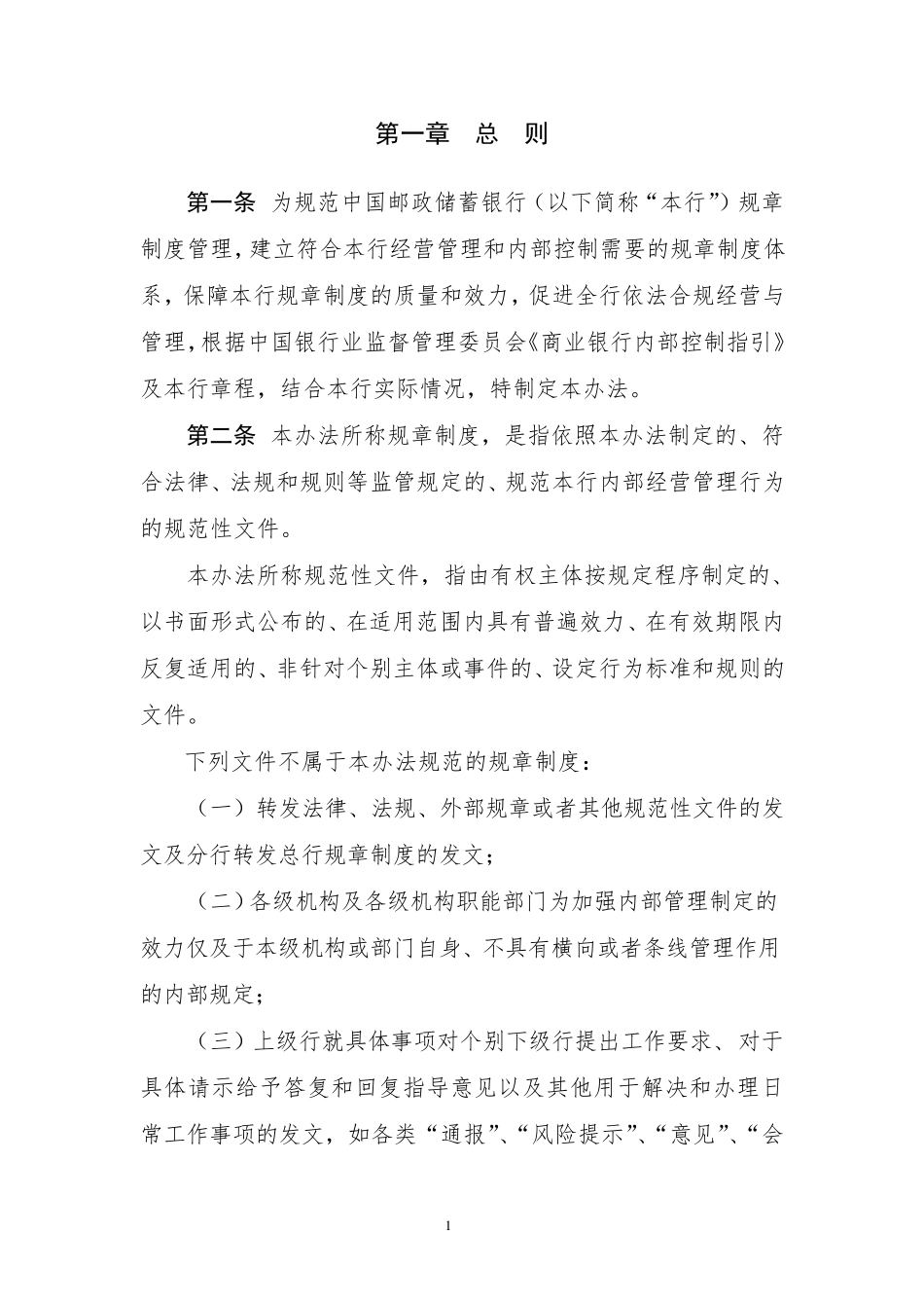 中国邮政储蓄银行规章制度管理办法_第3页