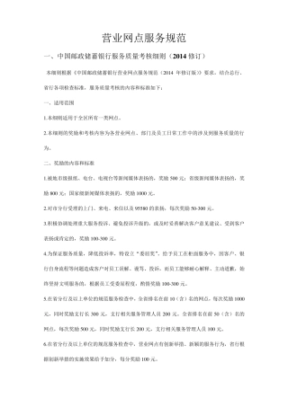 中国邮政储蓄银行营业网点服务规范