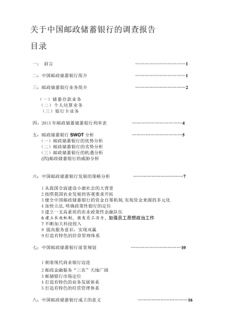 中国邮政储蓄银行调查报告