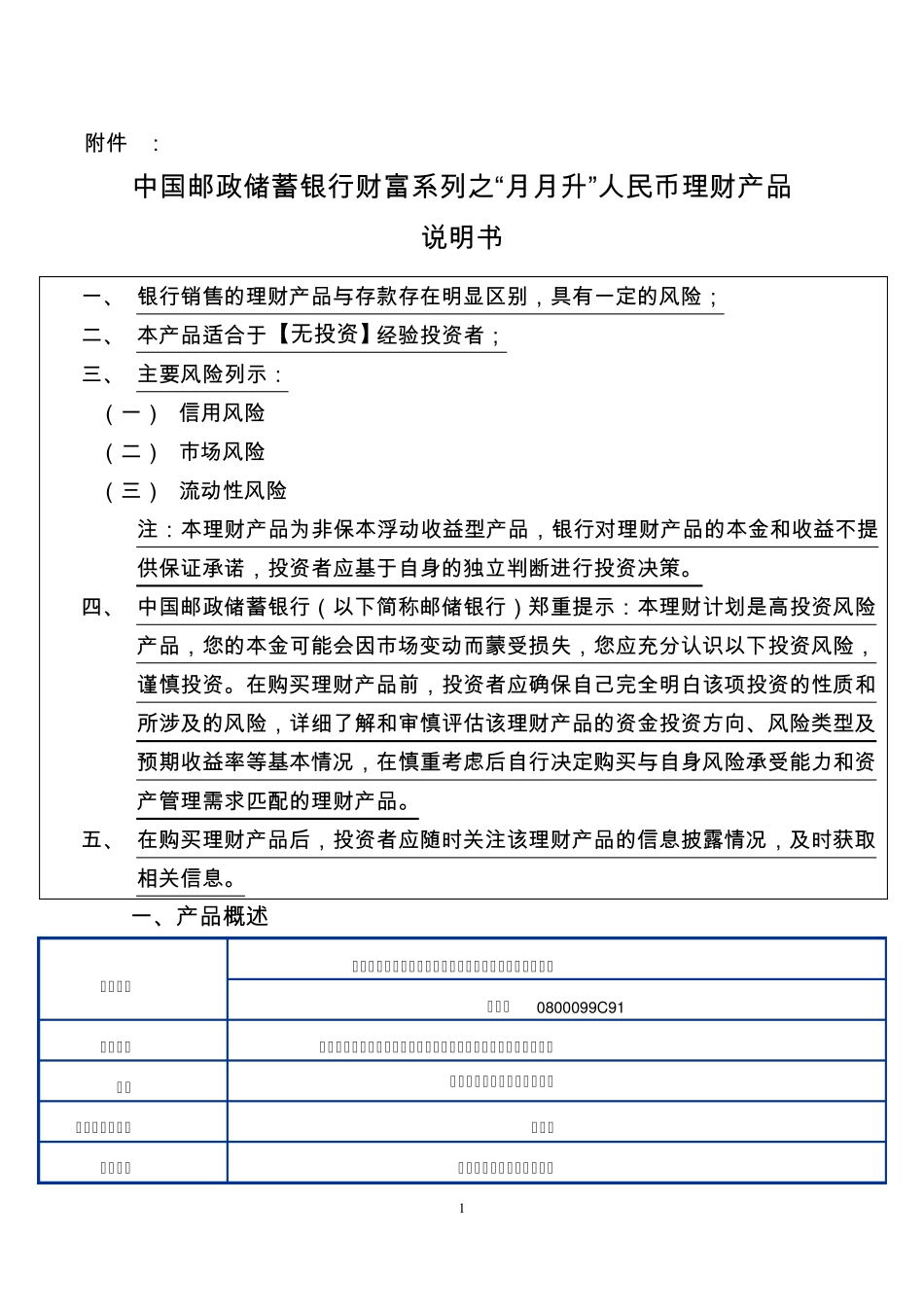 中国邮政储蓄银行财富系列之“月月升”人民币理财产品说明书_第1页