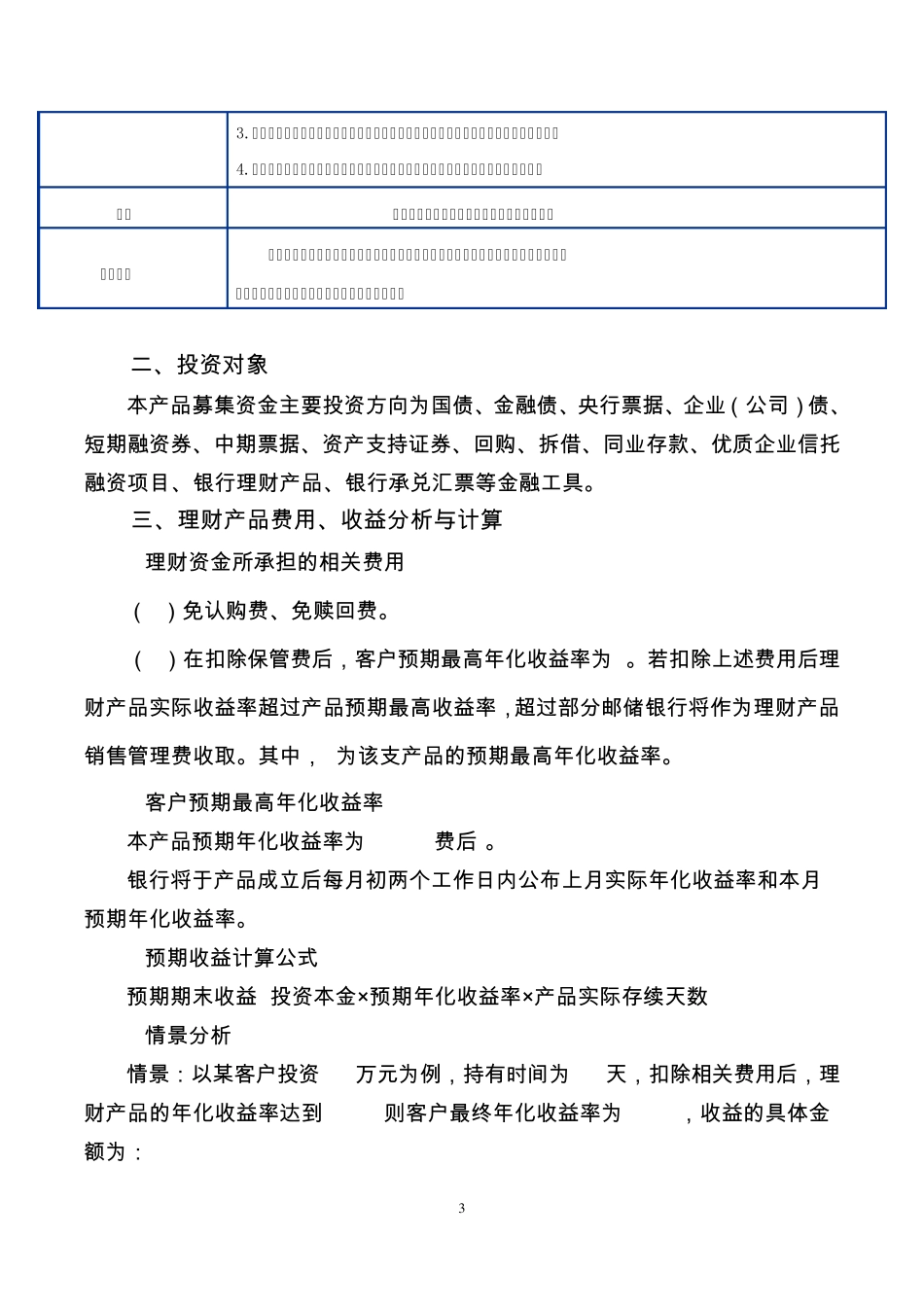中国邮政储蓄银行财富系列之“月月升”人民币理财产品说明书_第3页