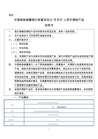 中国邮政储蓄银行财富系列之“月月升”人民币理财产品说明书