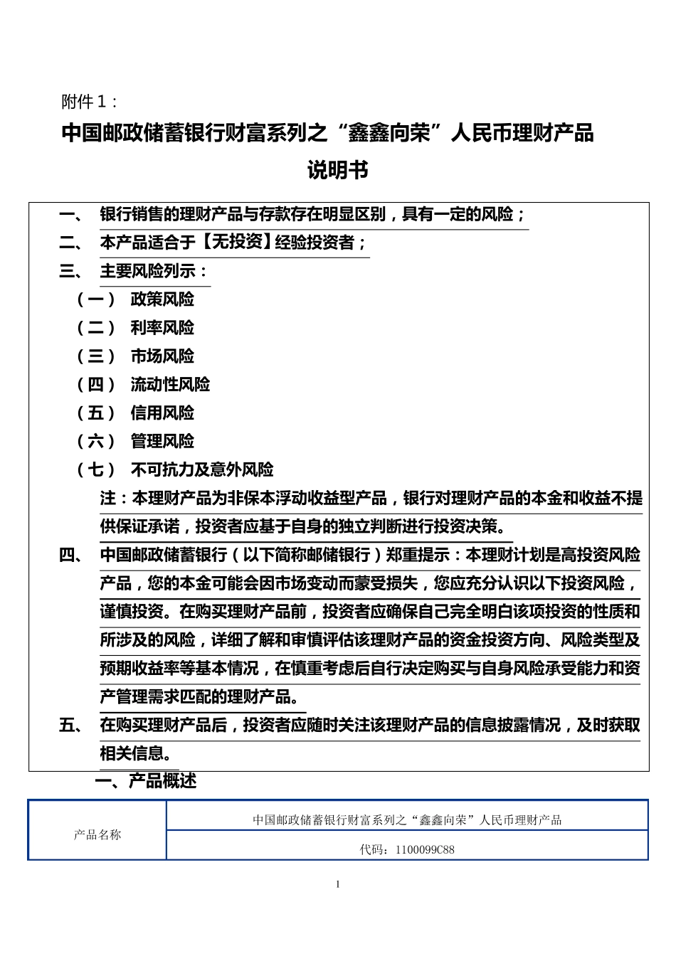 中国邮政储蓄银行财富系列之“鑫鑫向荣”人民币理财产品说明书20110526_第1页