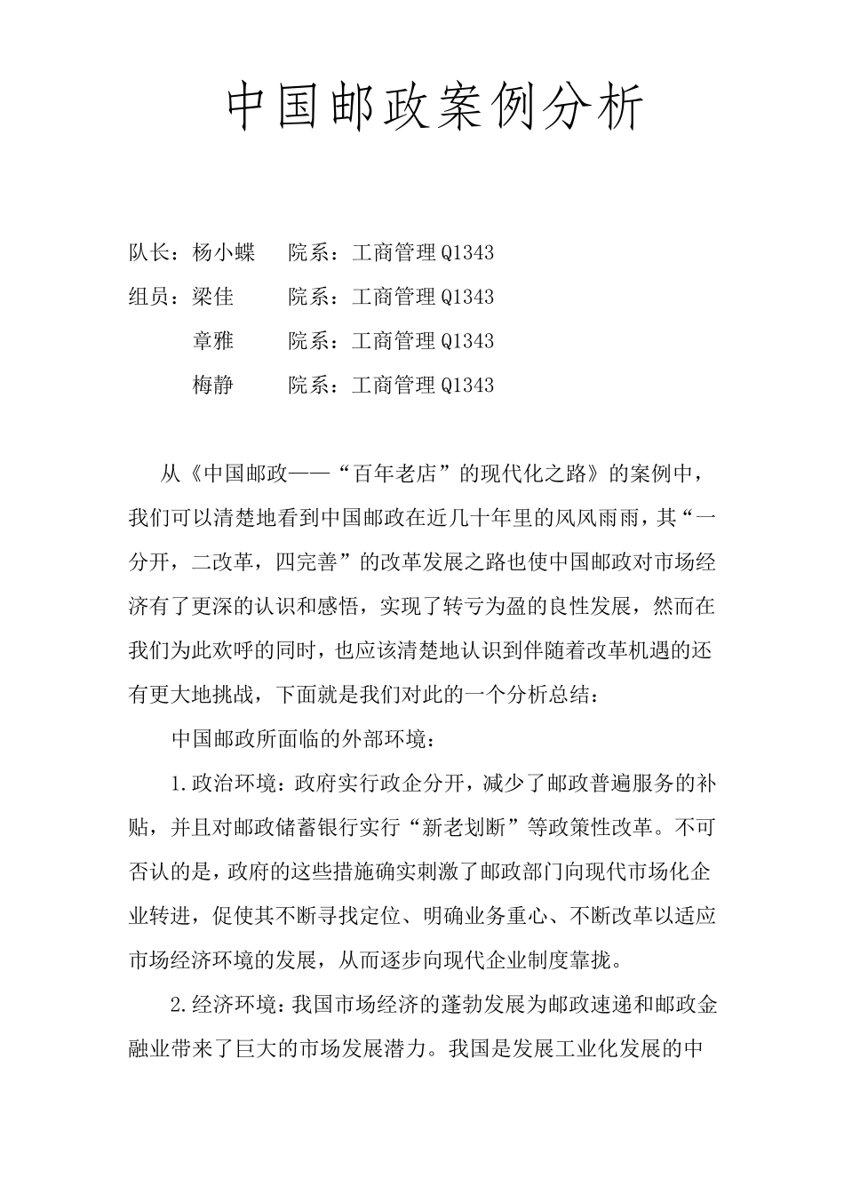 中国邮政案例分析_第1页