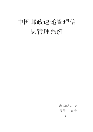 中国邮政速递管理信息管理系统