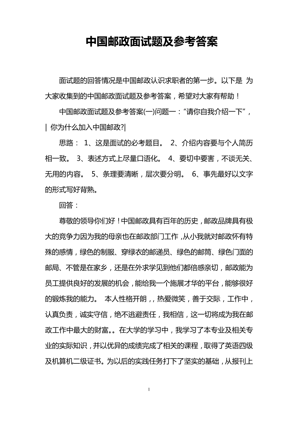 中国邮政面试题及参考答案_第1页