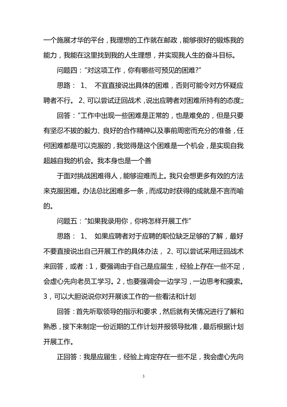 中国邮政面试题及参考答案_第3页