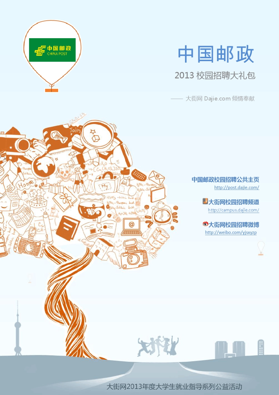 中国邮政集团总公司2013校园招聘大礼包_笔试面试经验汇总大街网应届生校园招聘制作_第1页