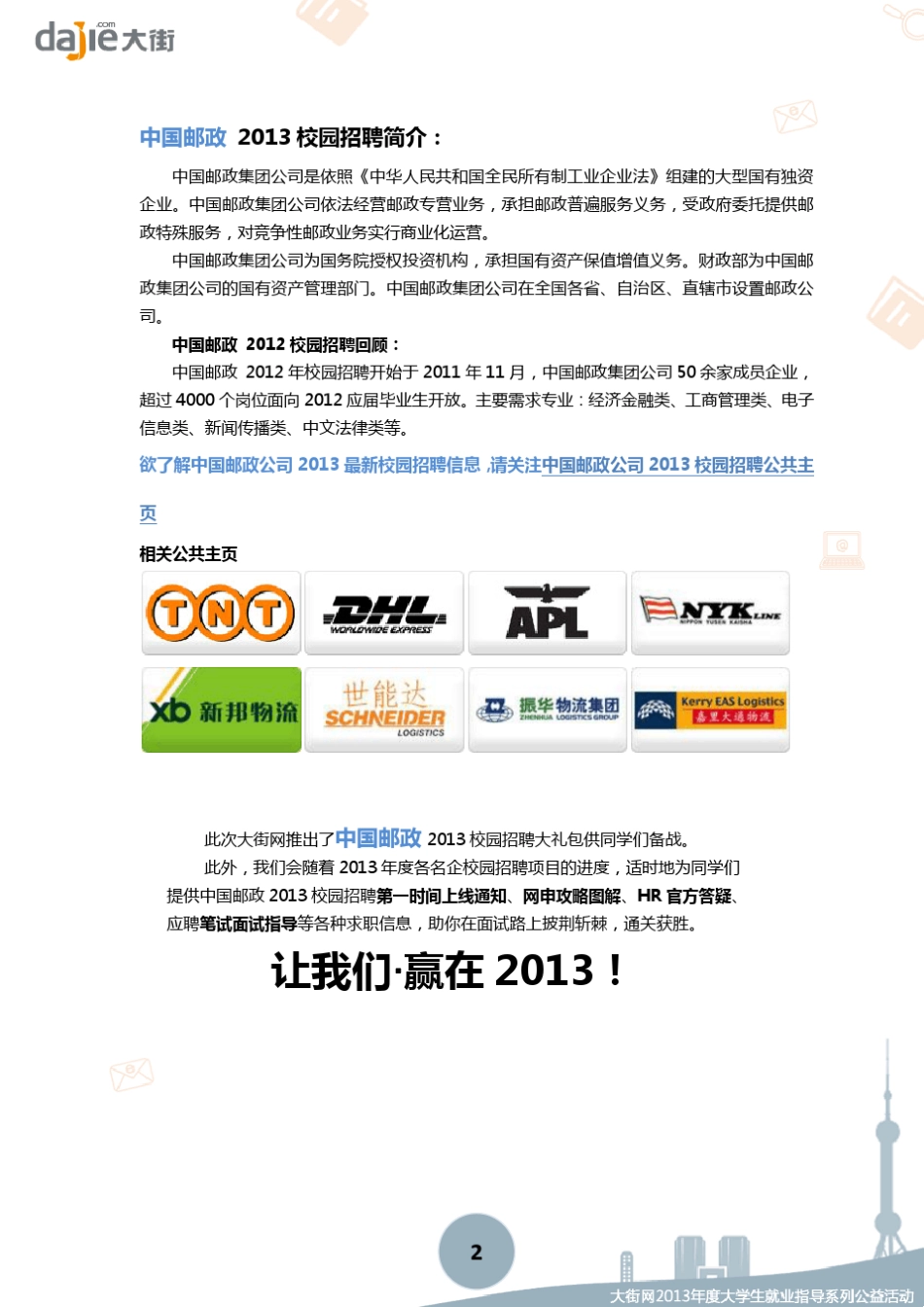 中国邮政集团总公司2013校园招聘大礼包_笔试面试经验汇总大街网应届生校园招聘制作_第2页