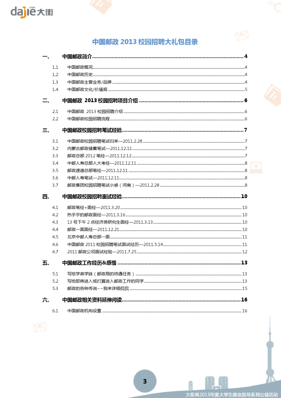 中国邮政集团总公司2013校园招聘大礼包_笔试面试经验汇总大街网应届生校园招聘制作_第3页