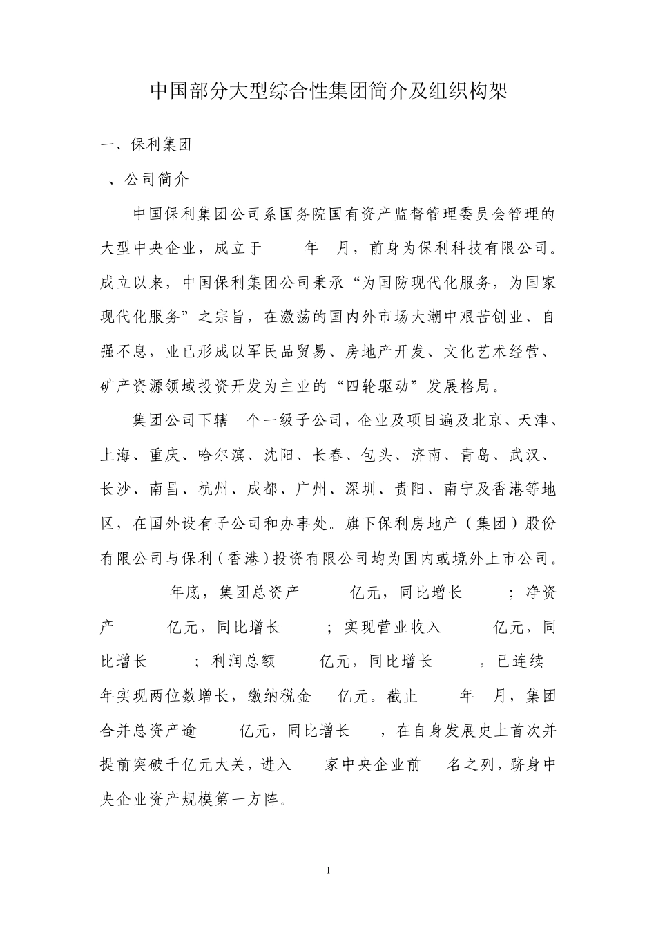 中国部分大型综合性集团简介及组织构架_第1页