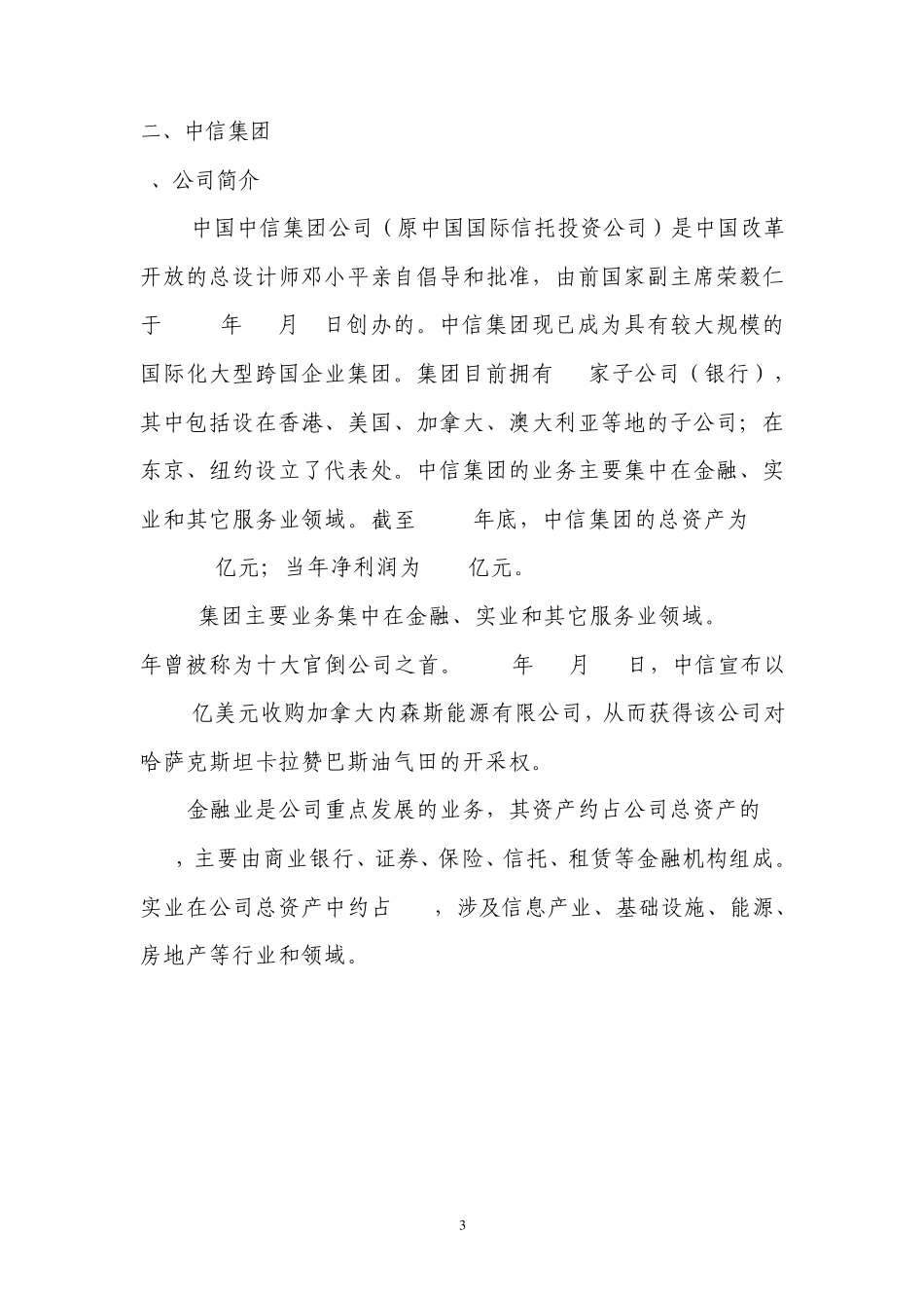 中国部分大型综合性集团简介及组织构架_第3页