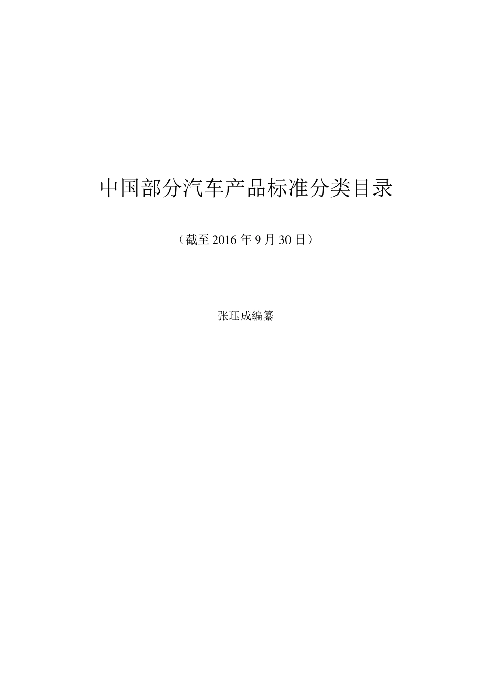 中国部分汽车产品标准分类目录201609_第1页