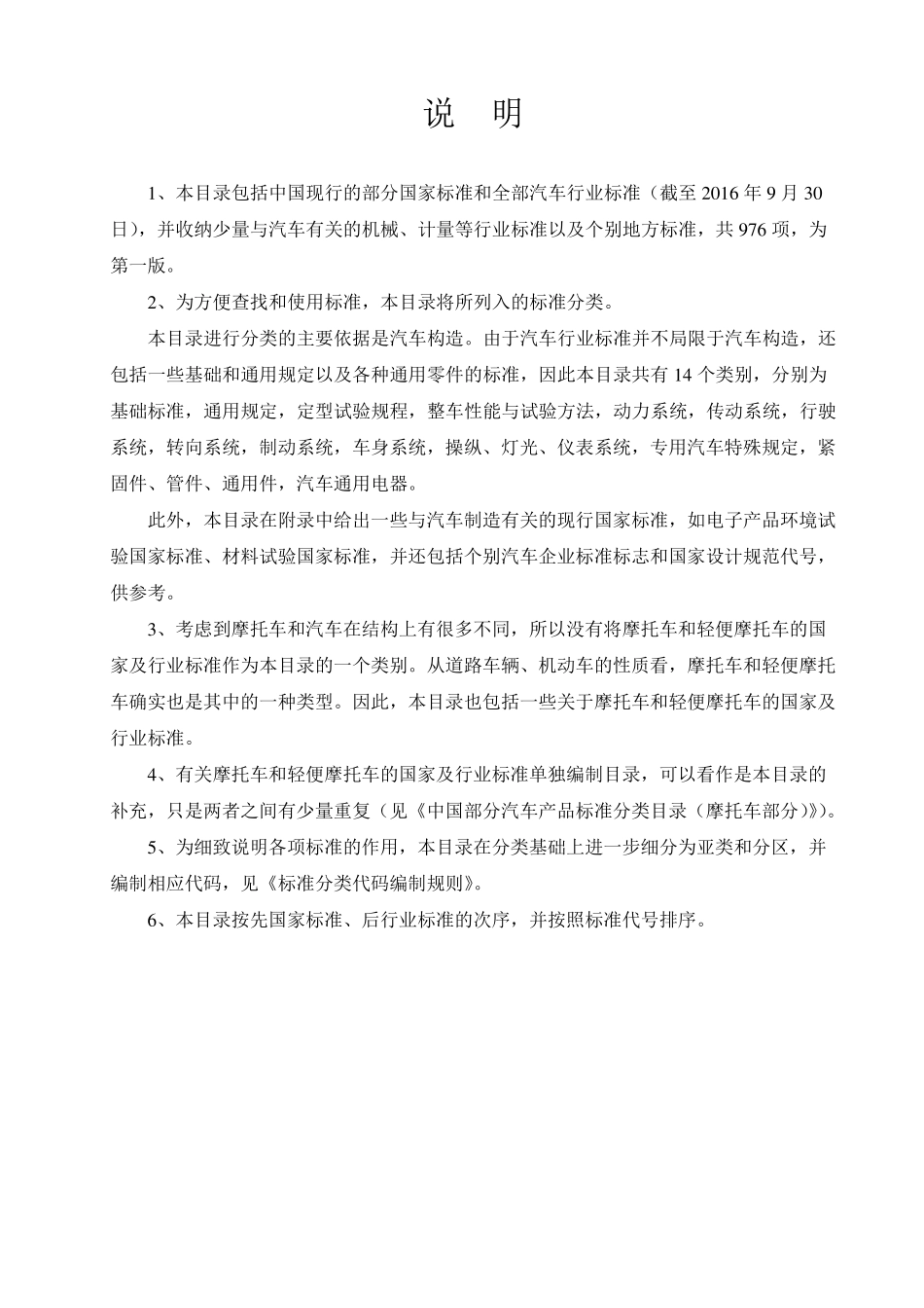 中国部分汽车产品标准分类目录201609_第2页