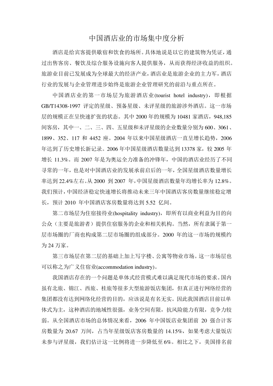 中国酒店业的市场集中度分析_第1页