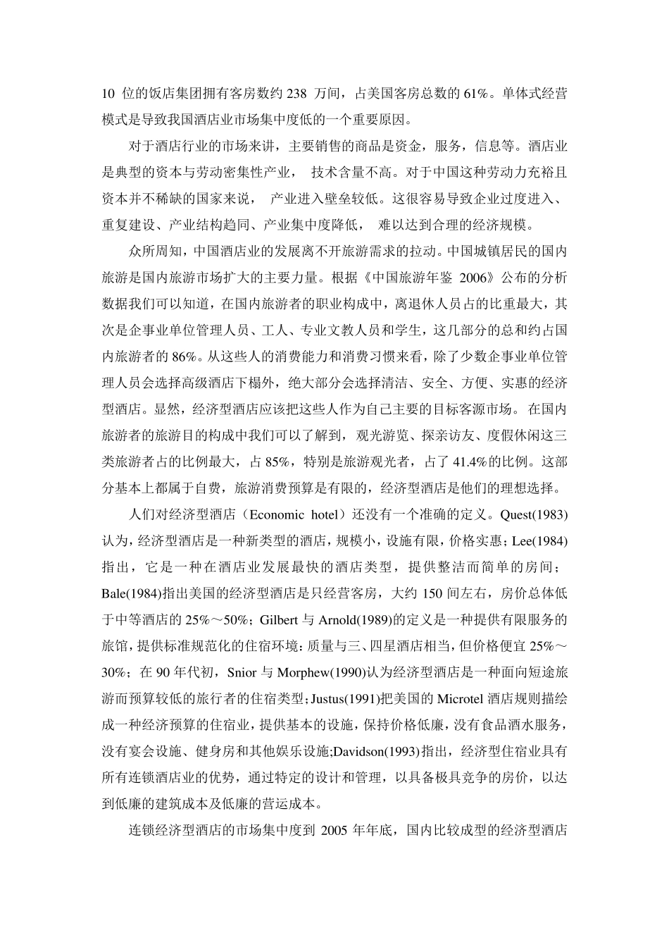 中国酒店业的市场集中度分析_第2页