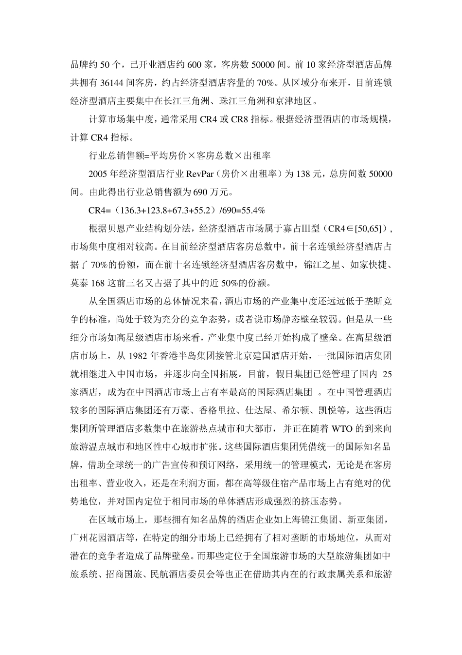 中国酒店业的市场集中度分析_第3页