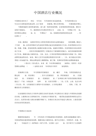 中国酒店行业概况