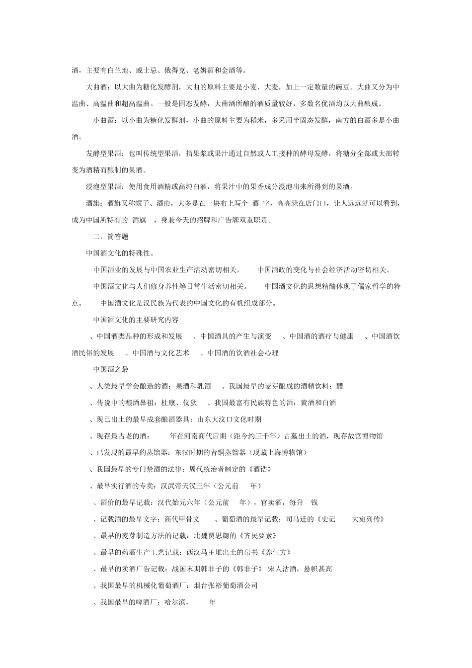 中国酒文化复习题及参考答案_第2页