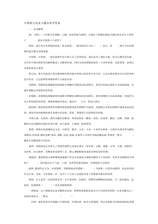 中国酒文化复习题及参考答案