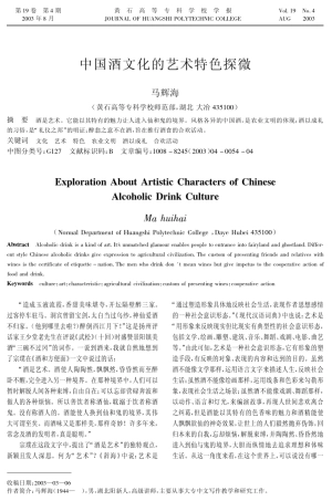 中国酒文化的艺术特色探微