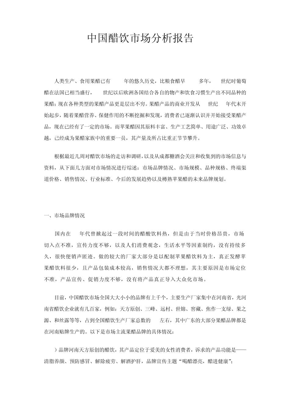 中国醋饮市场分析报告_第1页
