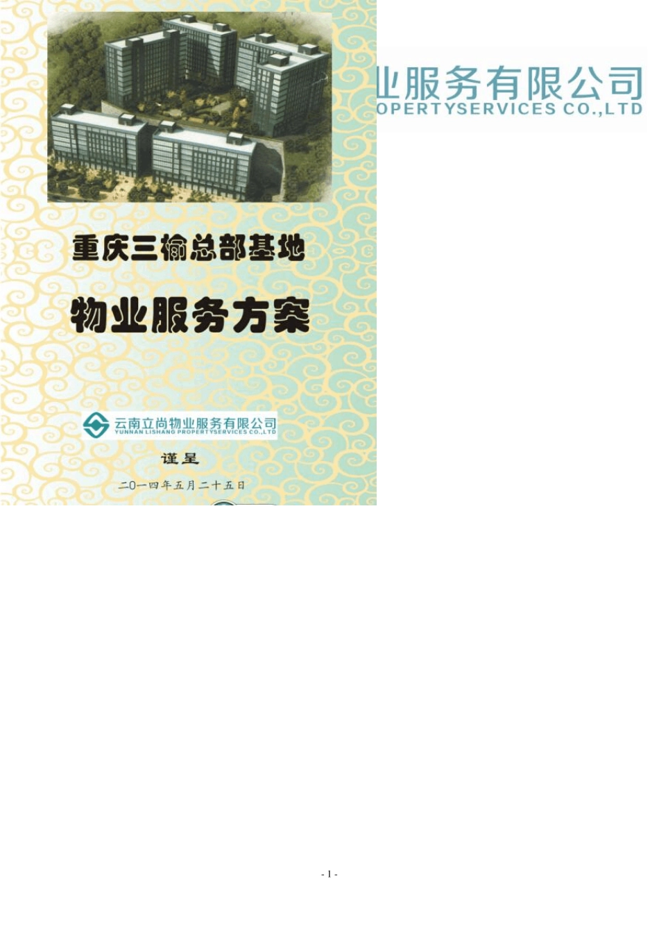 中国重庆三榆总部基地物业服务方案_第1页
