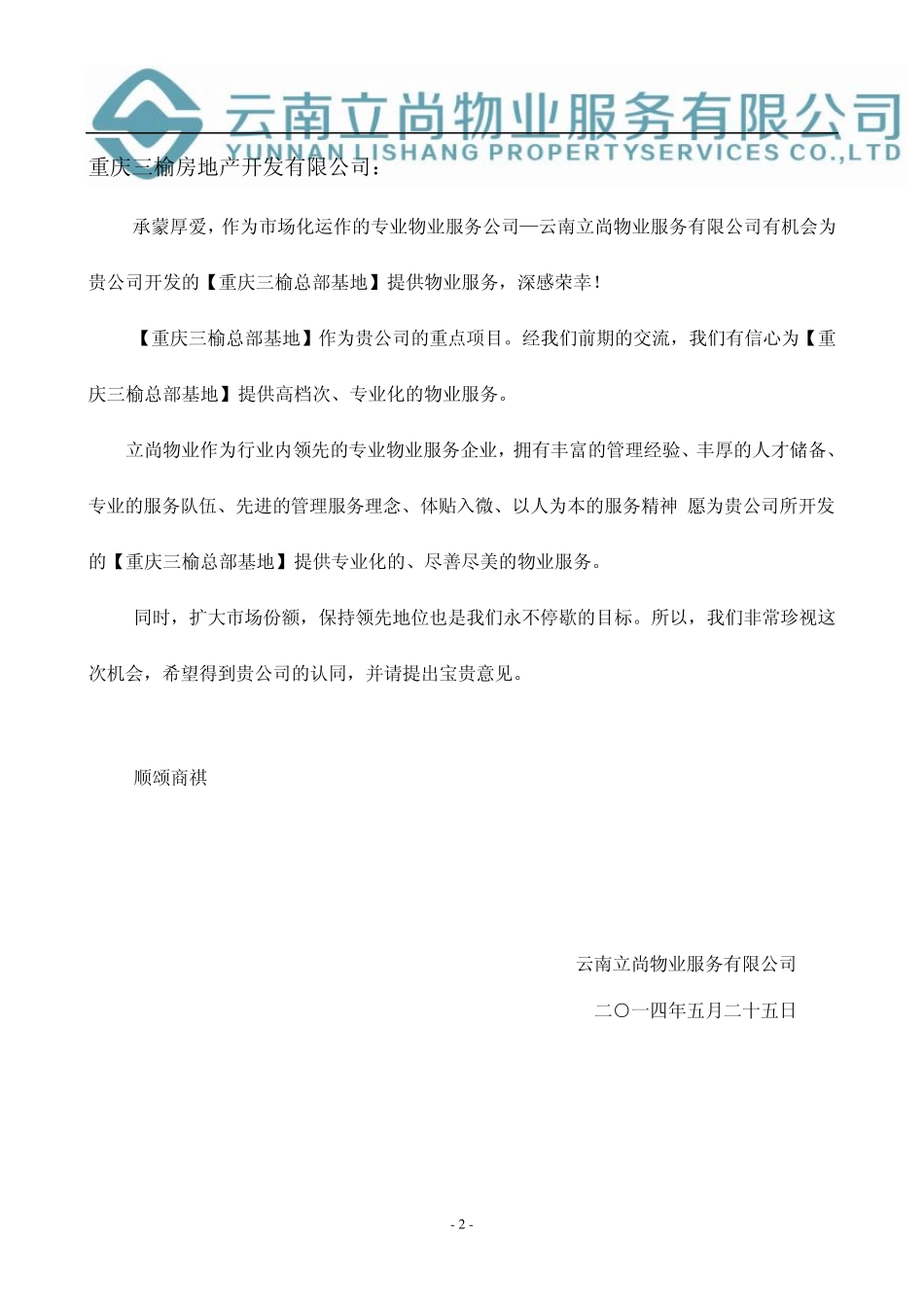 中国重庆三榆总部基地物业服务方案_第2页