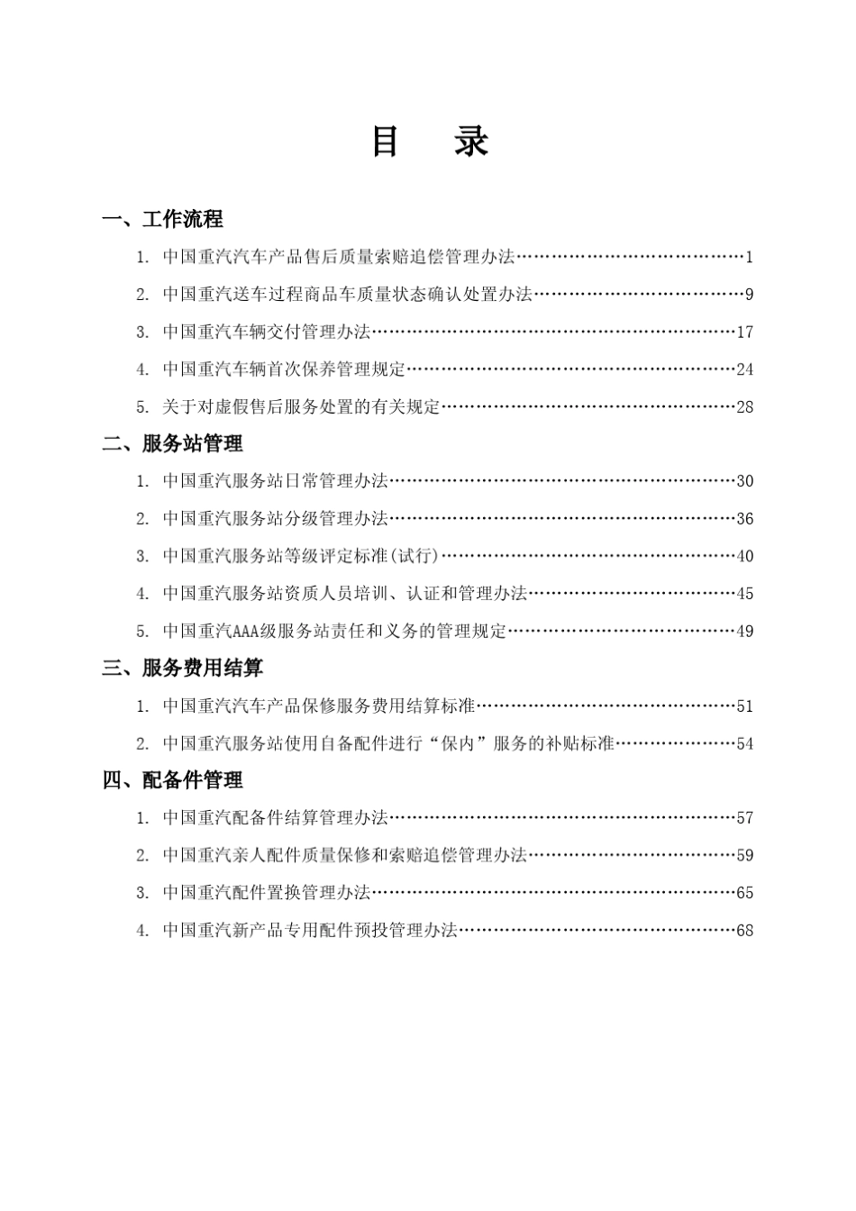 中国重汽2014服务管理体系(服务站版(亲人_第3页