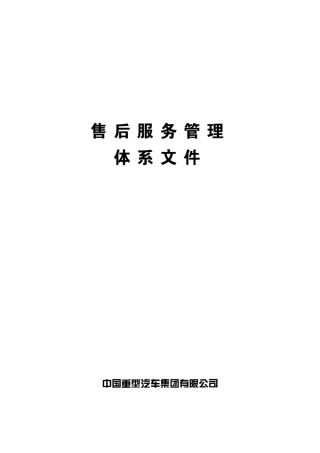 中国重汽2014服务管理体系(服务站版(亲人