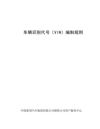中国重汽车辆识别代号(VIN)编制规则