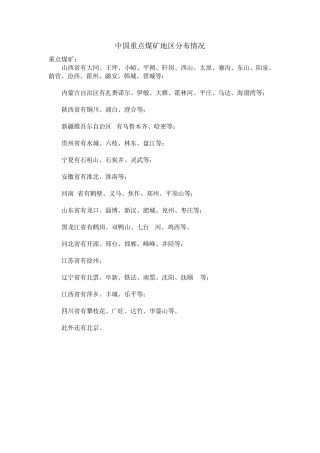 中国重点煤矿地区分布情况