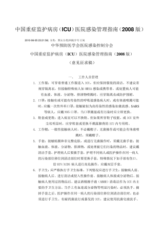 中国重症监护病房(ICU)医院感染管理指南(2008版)