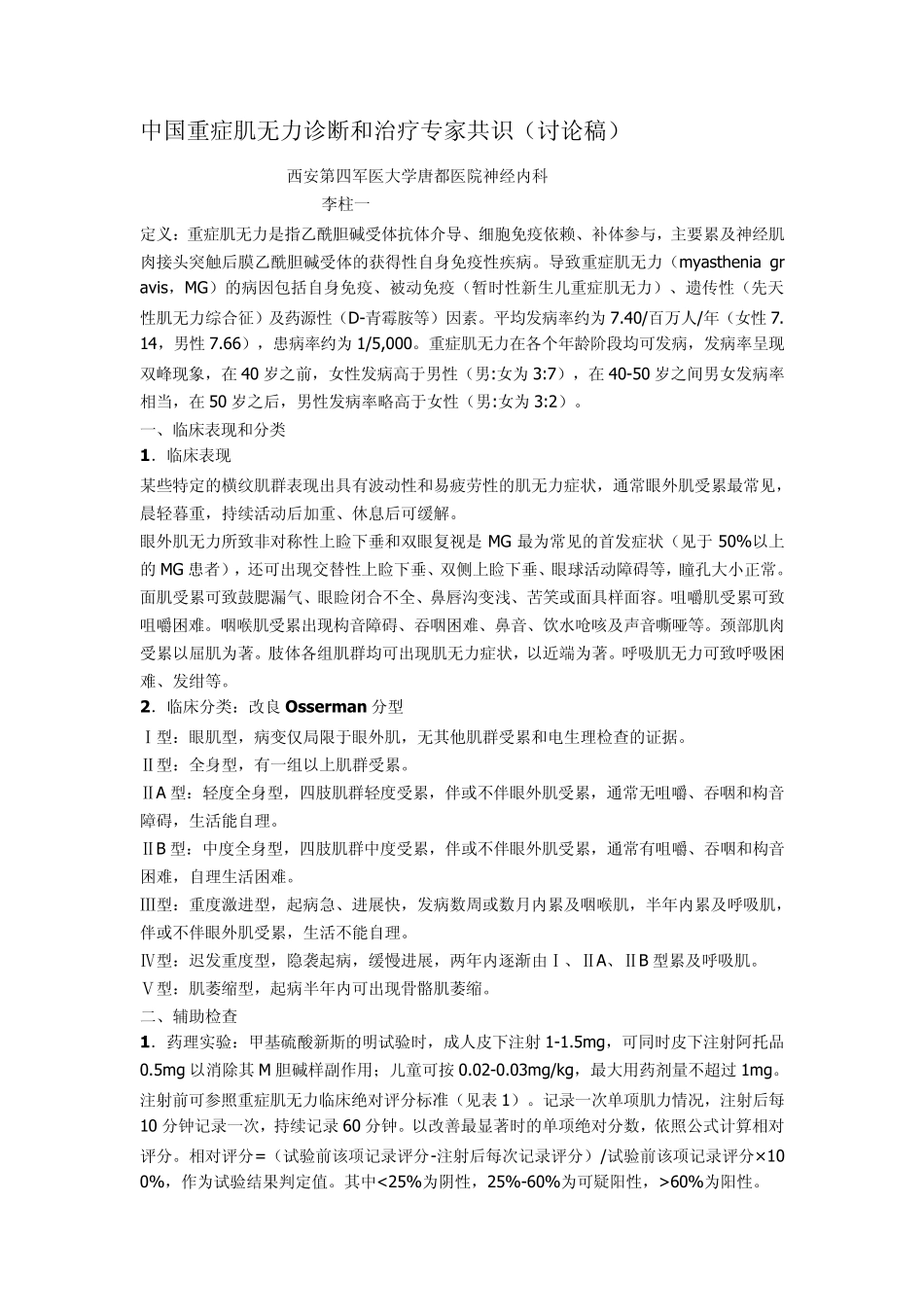 中国重症肌无力专家共识_第1页